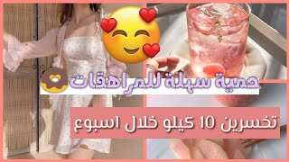 حمية كورية⁦🇰🇷⁩ سهلة للمراهقات 🍪/تخسرين 10 كيلو من وزنك في اسبوع واحد🍮