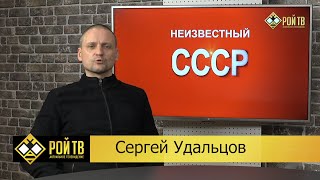 Неизвестный СССР с Сергеем Удальцов