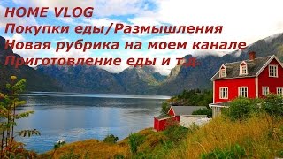 Продукты/Размишления/Новая рубрика на канале/Приготовление пищи