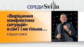 "ВИРІШЕННЯ КОНФЛІКТНИХ СИТУАЦІЙ" В СІМ'Ї І НЕ ТІЛЬКИ....ЕЛЬДАР АЛІЕВ. 29.11.2023