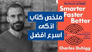 ملخص كتاب: اذكى اسرع افضل للكاتب شارلز دوهيج | Discussing Smarter, Faster, & Better | احمد المطوع