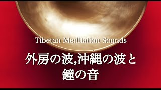 眠りを誘うチベットの鐘の音と静かな波. シンギングボウル. 瞑想音. Relaxing Sound.Tibetan Singing Bowls & Ocean Wave.