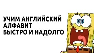 Все буквы английского алфавита. Как выучить английский алфавит быстро и надолго.