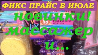 Фикс Прайс ИЮЛЬ 2017. НЕБОЛЬШОЙ Обзор полочек...