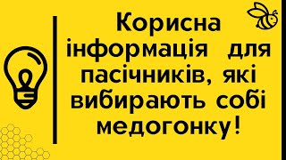 Вибір медогонки. Відгук пасічника, що важливо знати.