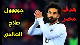 هدف محمد صلاح. مصر ضد غينيا بيساو كأس الأمم الأفريقية الكاميرون 2022