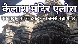 Kailash Temple | कैलाश मंदिर एलोरा |@travellervinaychauhan