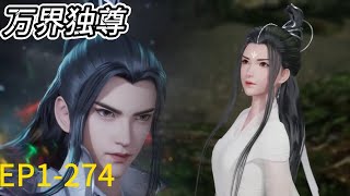 💥《万界独尊》|Ten Thousand Worlds |EP1-274！完整版！林枫崛起之路精彩不断！| 💕MUTI SUB | Donghua