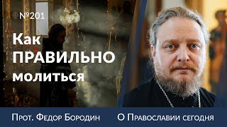 Так много вопросов о молитве. Священник Федор Бородин #религия #православие #христианство