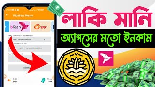 লাকি মানি থেকে কিভাবে টাকা বিকাশে নিব |  লাকি মানির মতো স্পিন করে টাকা ইনকাম করুন