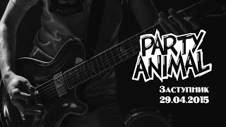 PARTY ANIMAL - Заступник (DRIVE BAR 29.04.2015)