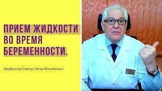 Особенности приема жидкости во время беременности.