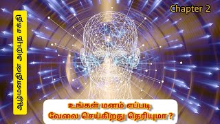 The power of your subconscious mind in Tamil /chapter 2/இரத்தின சுருக்கம் /ஆழ்மனதின் அற்புத சக்தி