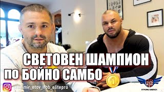 СВЕТОВЕН ШАМПИОН ПО БОЙНО САМБО 🥇 Румен Димитров