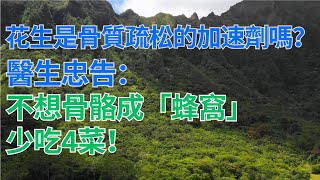 #中老年心語 #養老 #養生 #幸福人生 #為人處世 #情感故事 #讀書 #深夜讀書 ｜ 花生是骨質疏松的加速劑嗎？醫生：不想骨骼成「蜂窩」，少吃4菜!