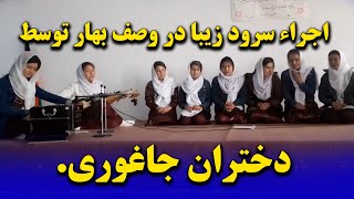 اجراء سرود زیبا در وصف بهار و سال ۱۴۰۰ توسط دختران جاغوری.