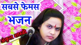 अंकुल शास्त्री जी का ये भजन सुनकर दिल खुश हो जायेगा #भागवत / Ankul Shastri / Anupam Studio