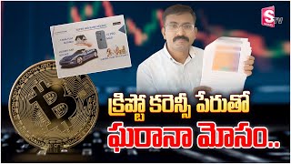 క్రిప్టో కరెన్సీ పేరుతో ఘరానా మోసం..| Crypto Currency Fraud | Jagtial Latest | @SumanTVjagtial