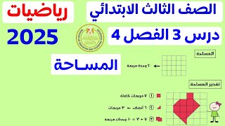 المساحة | الدرس 3 الفصل 4 | الصف الثالث الابتدائي المنهج الجديد 2025