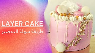 cake design مولي كيك - كيك دزاين - لاير كيك الطريقة بالتفاصيل