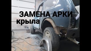 НИВА 2121 4х4 ЗАМЕНА АРКИ КРЫЛА