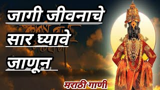 जागी जीवनाचे सार घ्यावे जाणूनसत्वर  Jagi jeevnache saar Ghyave janun satwar bajan Marathi