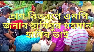 বন্যা দুর্গত মানুষের পাশে জনাব হাবিবুর রহমান হাবিব ভাই | Flood in fenchuganj 2022