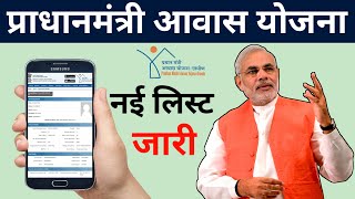 pradhan mantri awas yojana new list 2020 | pradhan mantri awas yojana gramin list ,PMAYG  2020 list