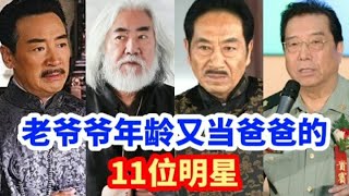 “老牛吃嫩草”的男星就服这11位，81岁还当爹，更惊奇还得龙凤胎