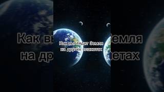 Как выглядит Земля на других планетах 2 часть #космос #space #spacevideo #spacefacts #планеты