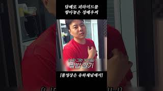 담배로 피라미드를 쌓아 놓는 정배우씨