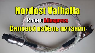 Nordost Valhalla силовой кабель питания с Алиэкспресс / итог слепого прослушивания /влияние на звук.