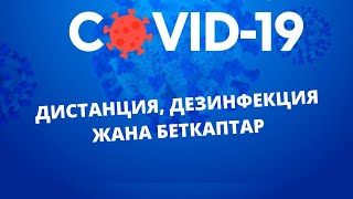 Аралыкты сактоо, беткаптар жана дезинфекциялоо вирусту токтотууга жардам берет