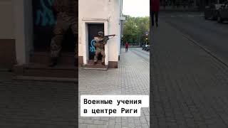 Воєнна підготовка в центрі Риги #military #youtubeshorts #war