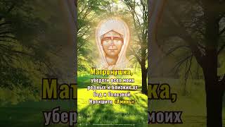 Матронушка,убереги всех моих родных и близких от бед и болезней. Напишите «Аминь»!