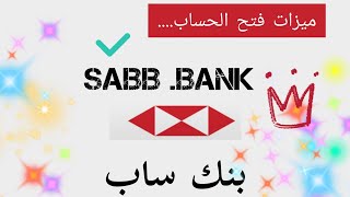 امتيازات بنك ساب...sabb..مع العملاء الجدد..قمة في..