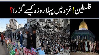 Gaza Main Pehla roza Kasy Guzra || Islamic Urdu Maloomat || 'Very sad' Ramadan begins in Gaza 2024