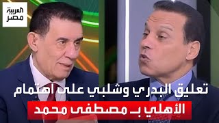 البدري يعلق على اهتمام الأهلي بـ مصطفى محمد: هيكون إضافة كبيرة.. وشلبي يكشف مفاجأة عن وسام أبوعلي