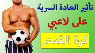 تأثير العادة السرية على لاعبي كرة القدم ورياضين بشكل عام