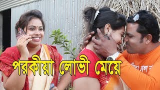 পরকীয়া লোভী মেয়ে। নতুন ২০১৯। জীবন বদলে দেওয়া শর্ট ফিল্ম। অনুধাবন। bangla natok ZAR tv bd