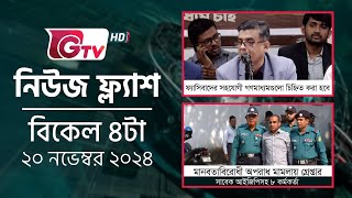 নিউজ ফ্ল্যাশ -বিকেল ৪টা | News Flash - 4PM | GTV News Headlines