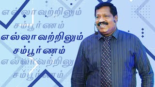 Absolute in everything (எல்லாவற்றிலும் சம்பூர்ணம்) Pr. Joseph Gerald | (29-09-21)