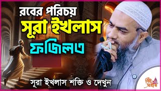 সূরা ইখলাস ফজিলত ।। Surah Al-Ikhlas ।। সূরা ইখলাস ।। মুস্তাকুন্নবী কাসেমী । Mustakunnobi Kasemi