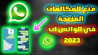 منع الازعاج في تطبيق الواتس اب 2023