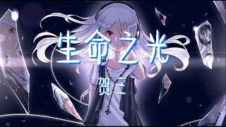 【纯享版】“什么勇气到处碰撞“《生命之光》贺三