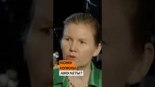 КОМУ нужны АМУЛЕТЫ?