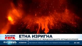 Етна изригна: Отменени са полети от международното летище в Катания