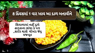 8 દિવસમાં 1 વાર ખાવ આ દાળ બનાવીને  નહીં દુખે હાડકાના સાંધા કે પગ  || udad dal recipe || food shiva