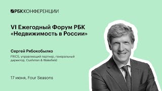 17.06.21 – VI Ежегодный форум РБК «Недвижимость в России»: Сергей Рябокобылко