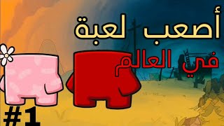 أصعب لعبة في العالم #1 super meat boy